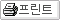 프린트