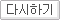 다시하기